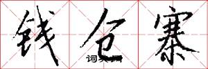 钱仓寨怎么写好看