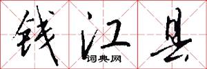 钱江县怎么写好看
