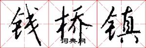 钱桥镇怎么写好看