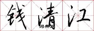钱清江怎么写好看