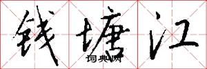 钱塘江怎么写好看