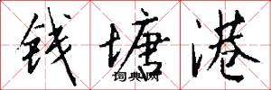 钱塘港怎么写好看
