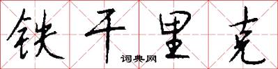 铁干里克怎么写好看