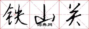 铁山关怎么写好看