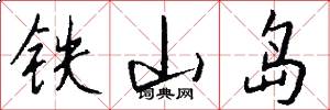 铁山岛怎么写好看