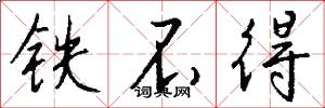 铁不得怎么写好看