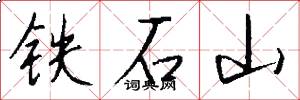 铁石山怎么写好看