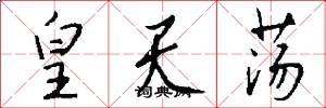 皇天荡怎么写好看