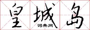 皇城岛怎么写好看