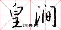 皇涧怎么写好看