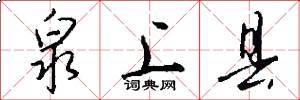 泉上县怎么写好看