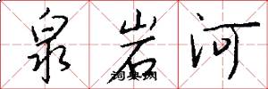 泉岩河怎么写好看
