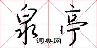 泉亭怎么写好看