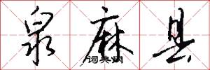 泉麻县怎么写好看