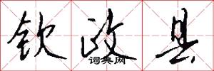 钦政县怎么写好看