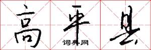 高平县怎么写好看
