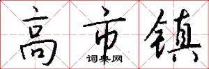 高市镇怎么写好看