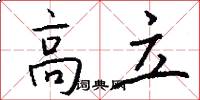 高立怎么写好看