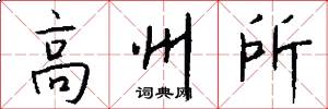 高州所怎么写好看