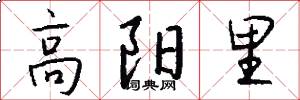 高阳里怎么写好看