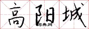高阳城怎么写好看