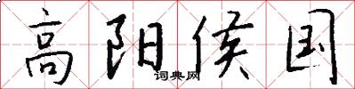 高阳侯国怎么写好看