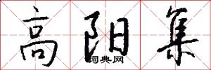 高阳集怎么写好看