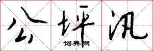 公坪汛怎么写好看