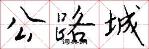公路城怎么写好看
