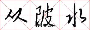 从陂水怎么写好看