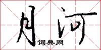 月河怎么写好看
