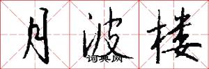 月波楼怎么写好看