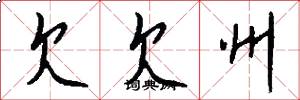 欠欠州怎么写好看