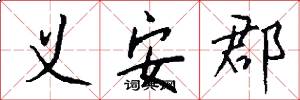 义安郡怎么写好看