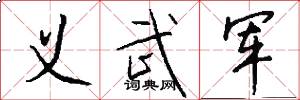 义武军怎么写好看
