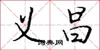 义昌怎么写好看