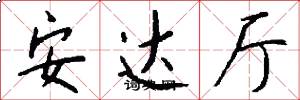 安达厅怎么写好看