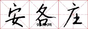 安各庄怎么写好看