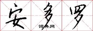 安多罗怎么写好看