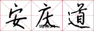 安庆道怎么写好看