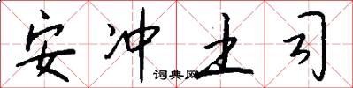 安冲土司怎么写好看