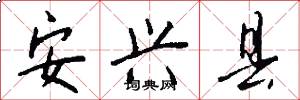 安兴县怎么写好看