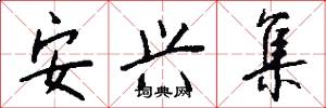 安兴集怎么写好看