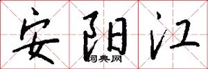 安阳江怎么写好看