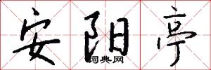 安阳亭怎么写好看