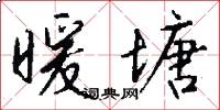 暖塘怎么写好看
