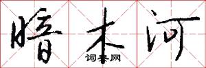 暗木河怎么写好看