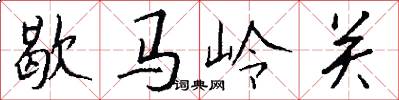 歇马岭关怎么写好看