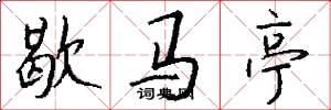 歇马亭怎么写好看