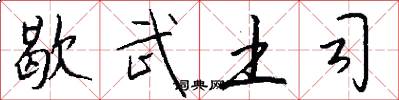 歇武土司怎么写好看